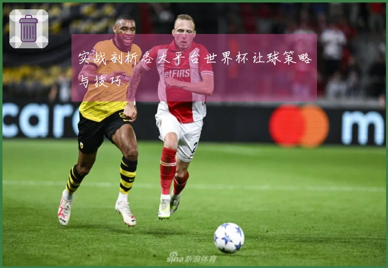 实战剖析各大平台世界杯让球策略与技巧
