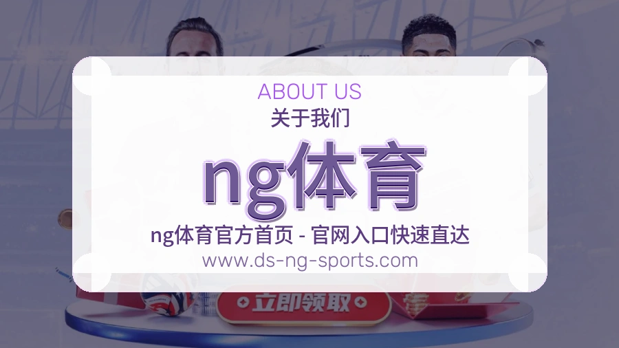 ng体育 体育赛事与数据服务平台